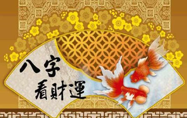 生辰生辰看财运技巧
