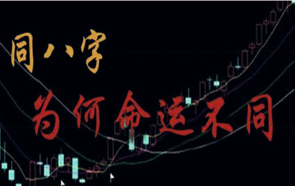 相同生辰命运一样吗