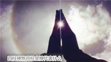 生辰神煞月柱金神代表什么