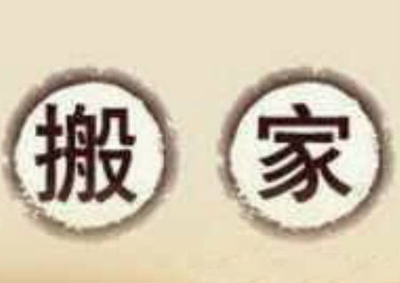 搬家第一件进门的东西