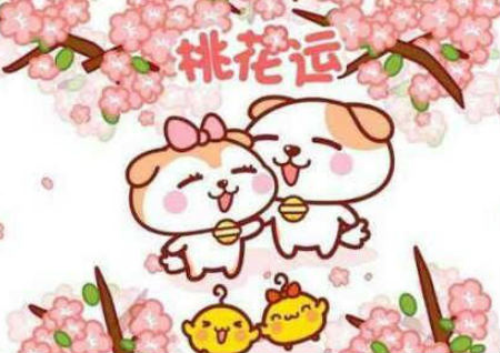 怎么测桃花运 怎么测桃花运