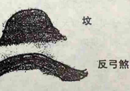 *宅（坟墓）的一般风水禁忌