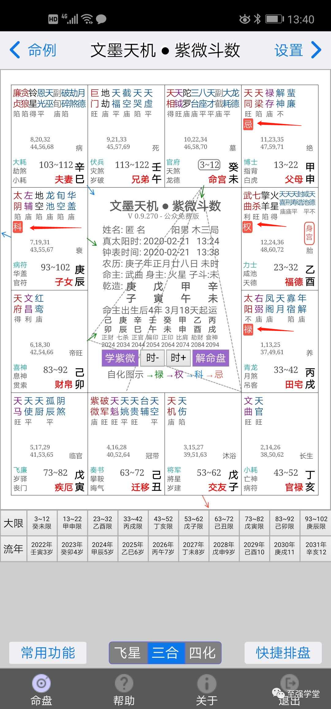 紫微斗数-新手入门篇