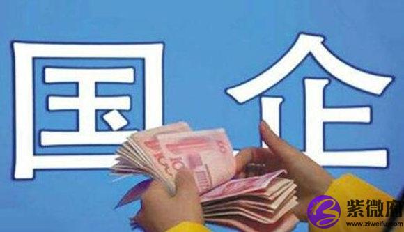 什么样的生辰去国企