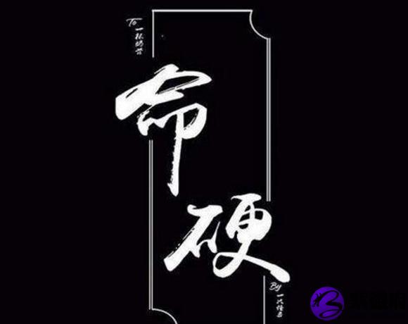 命硬的生辰是什么样的