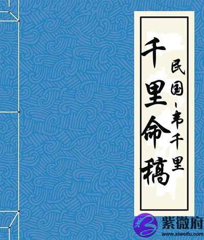 韦千里评毛八字图片