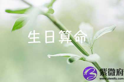 免费生日测算