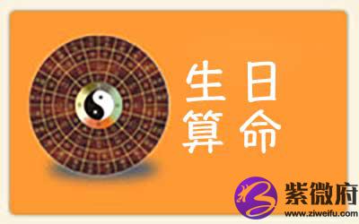 生日看命运