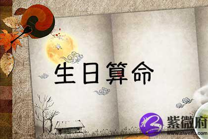 生日看命运