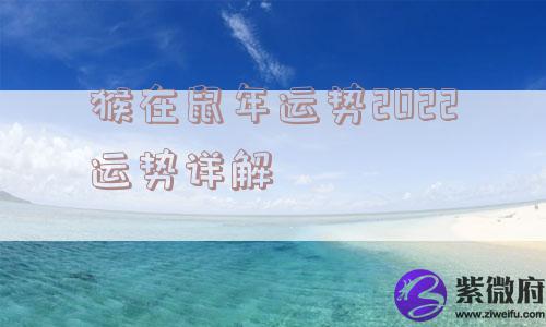 猴在鼠年运势2022运势详解