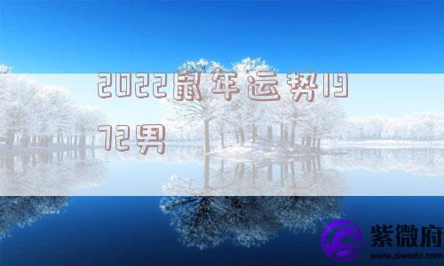 2022鼠年运势1972男
