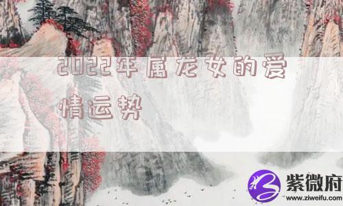 2022年属龙女的爱情运势