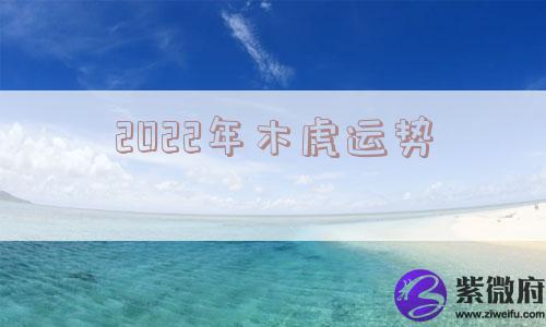 2022年木虎运势