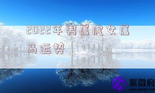 2022年男属虎女属马运势