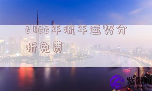 2022年流年运势分析免费