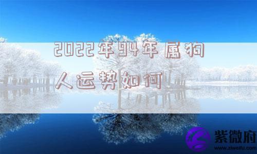 2022年94年属狗人运势如何