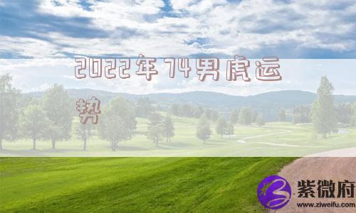2022年74男虎运势