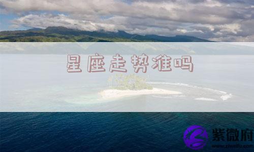 星座走势准吗 星座走势准吗