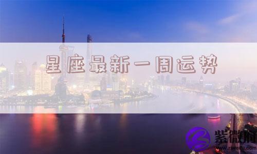 星座最新一周运势