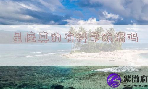 星座真的有科学依据吗