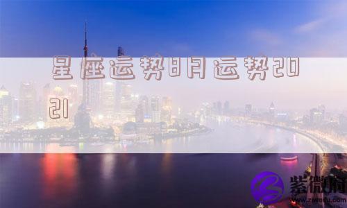 星座运势8月运势2021
