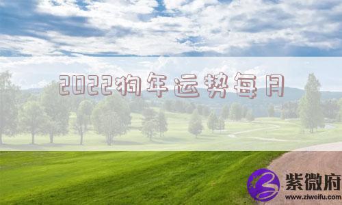 2022狗年运势每月
