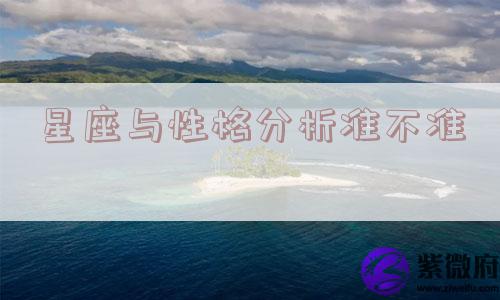 星座与性格分析准不准