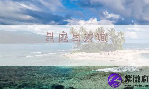 星座与友谊