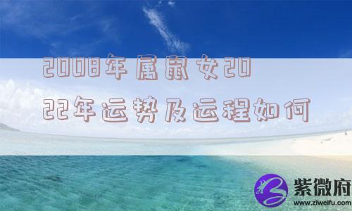 2008年属鼠女2022年运势及运程如何