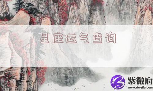 星座运气查询