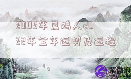 2005年属鸡人2022年全年运势及运程