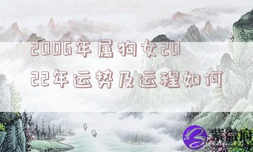 2006年属狗女2022年运势及运程如何