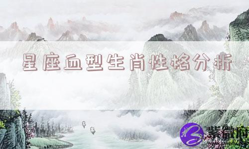 星座血型生肖性格分析
