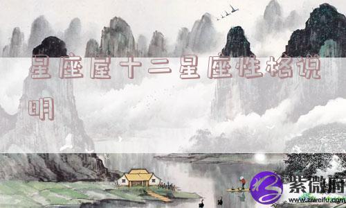 星座屋十二星座性格说明 星座屋十二星座性格说明