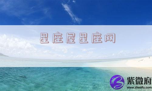 星座屋星座网
