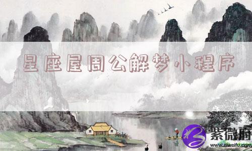 星座屋周公解梦小程序 星座屋周公解梦小程序