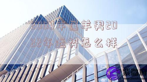 2003年属羊男2022年运势怎么样