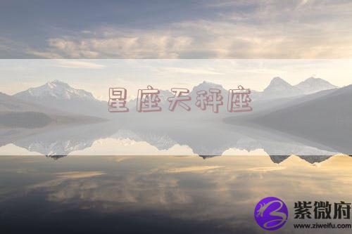 星座天秤座