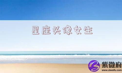 星座头像女生