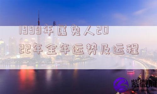 1999年属兔人2022年全年运势及运程