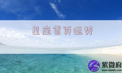 星座首页运势