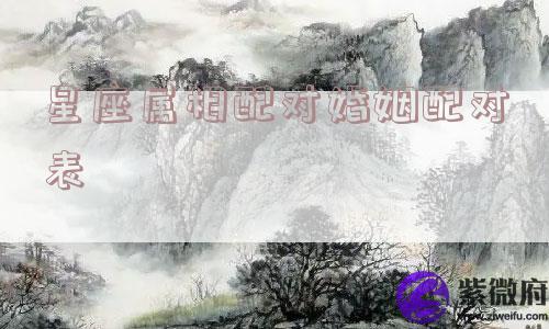 星座属相配对婚姻配对表