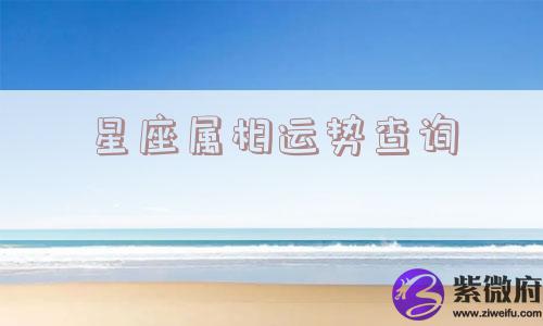 星座属相运势查询