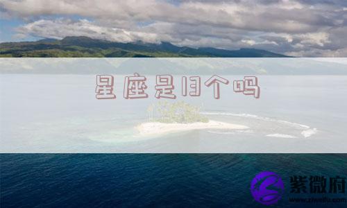 星座是13个吗