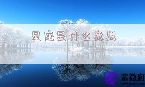 星座是什么意思