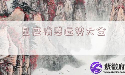 星座情感运势大全
