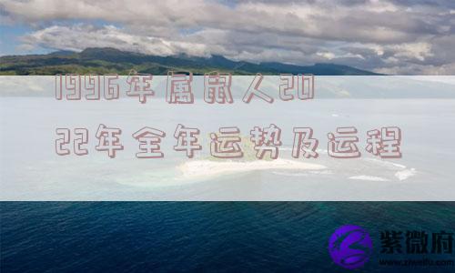 1996年属鼠人2022年全年运势及运程