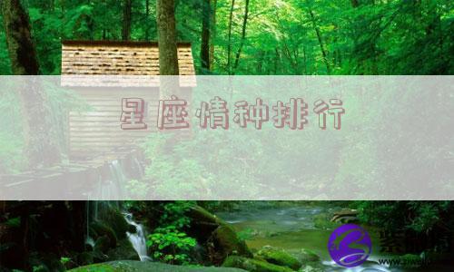 星座情种排行
