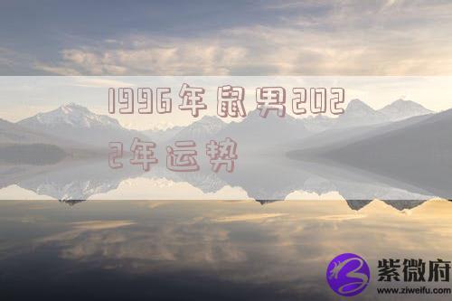 1996年鼠男2022年运势