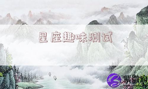 星座趣味测试